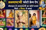 Janmashtami Photo Frame App 2026